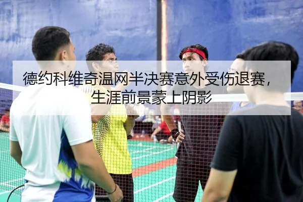 de-yue-ke-wei-qi-wen-wang-ban-jue-sai-yi-wai-shou-shang-tui-sai-sheng-ya-qian-jing-meng-shang-yin-ying-2-176.jpg