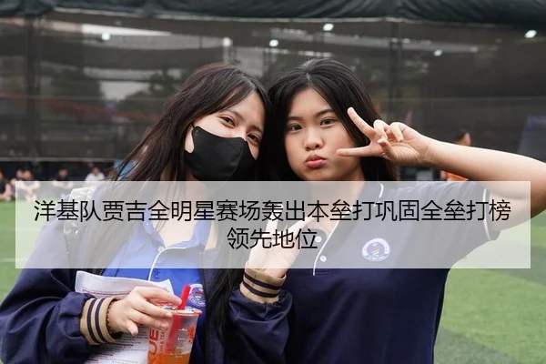 洋基队贾吉全明星赛场轰出本垒打巩固全垒打榜领先地位